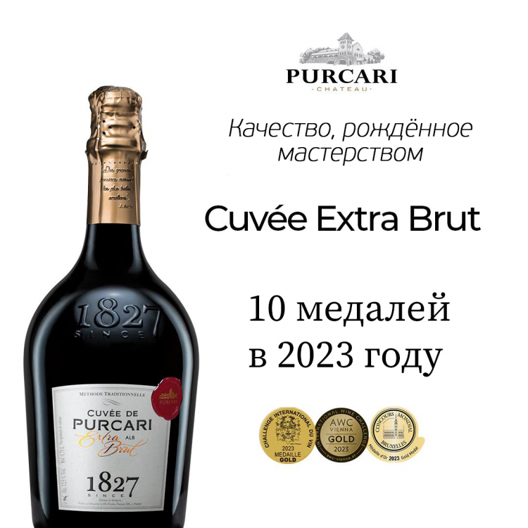 Шампанское «Cuvee de Purcari» белое экстра-брют. 0,75 в коробке.