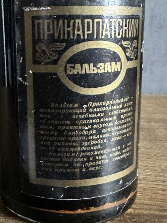 Украинский бальзам "Прикарпатский" 70-е. года. 0,5 л. СССР. Уникальный.