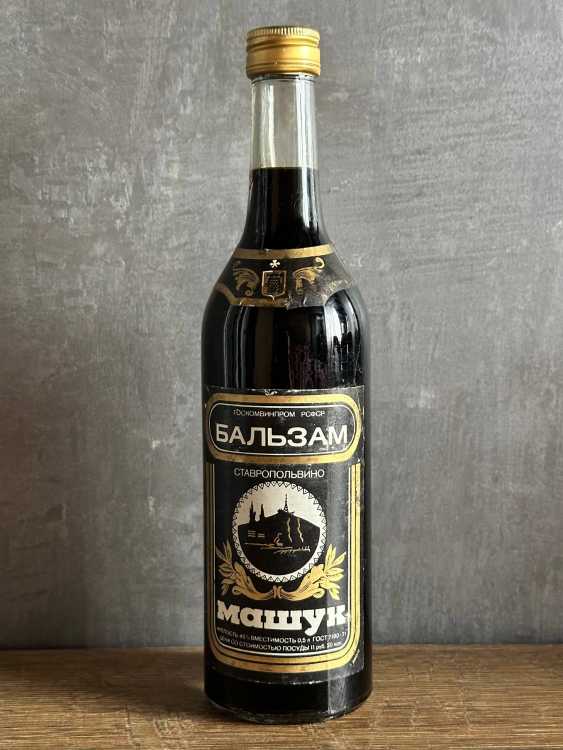 РСФСР "Бальзам Машук" 80-е года. СССР. 