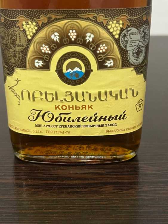 Армянский "Юбилейный 10 лет" 80-е года. 0,25 л. СССР.