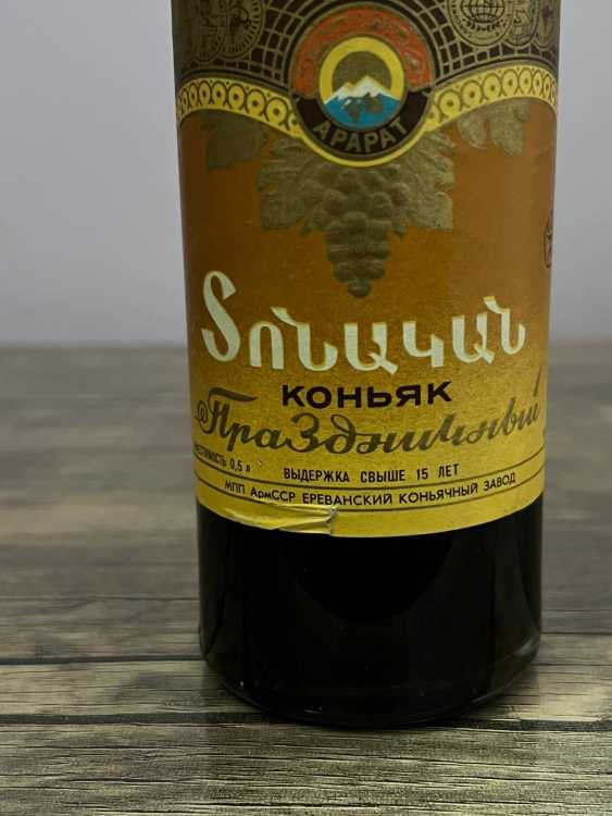 Армянский "Праздничный 15 лет" 1979 года. 0,5 л . СССР.