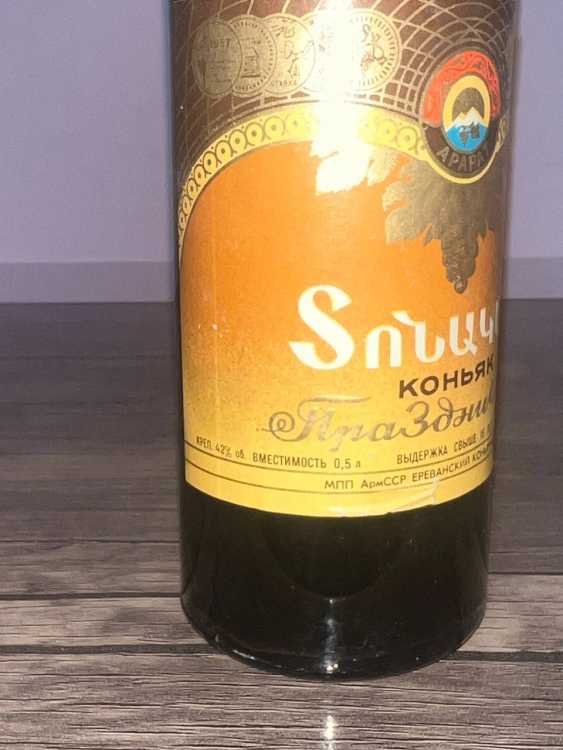 Армянский "Праздничный 15 лет" 1979 года. 0,5 л . СССР.