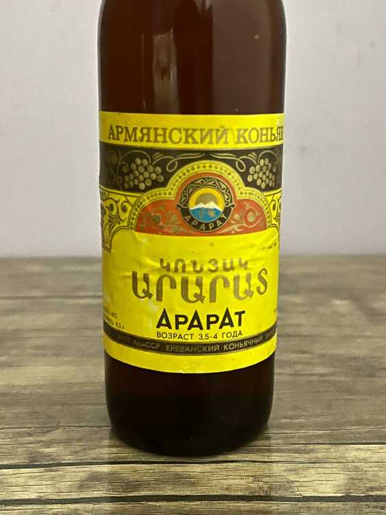 Армянский "Арарат 3,5-4 года" 80-е года. 0,5 л. СССР.